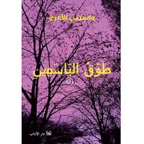 طوق الياسمين :واسيني الأعرج