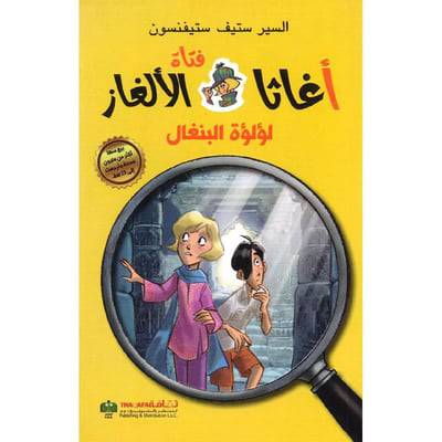 ‎أغاثا فتاة الالغاز لؤلؤة البنغال‎ (2)