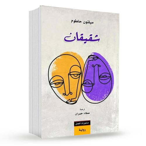 شقيقان : ميلتون حاطوم