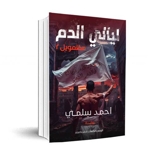 ليالي الدم : عظمويل (2) :أحمد سلمي