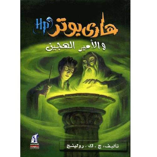 هاري بوتر و الأمير الهجين 