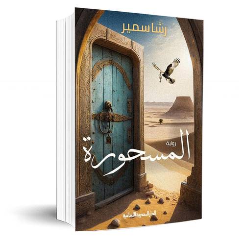 المسحورة :رشا سمير