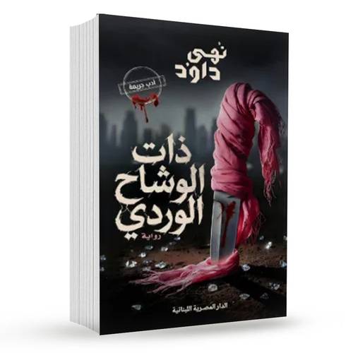 ذات الوشاح الوردي : نهى داود