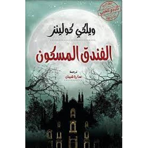 الفندق المسكون(ويلكي كولينز)