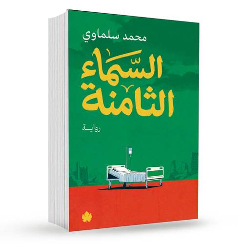 السماء الثامنة : محمد سلماوي