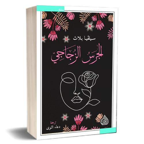 الجرس الزجاجي : سيلفيا بلاث