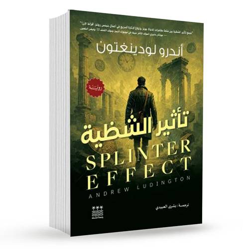 تأثير الشظية :  أندرو لودينغتون