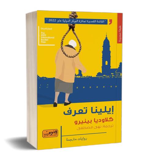 إيلينا تعرف:للكاتب:كلاوديا بينيرو