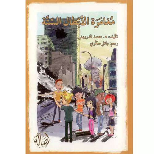 مغامرة الأبطال الستة - محمد الدرويش