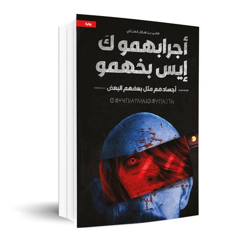 أجرابهمو كَ إيس بخهمو أجسادهم مثل بعضهم البعض : معن بن هلال الهنائي