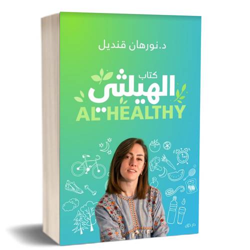 كتاب الهيلثي : نورهان قنديل