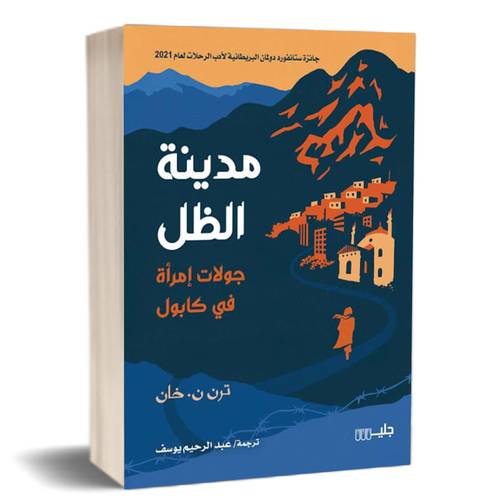 مدينة الظل : جولات إمرأة في كابول :للكاتب:ترن ن . خان