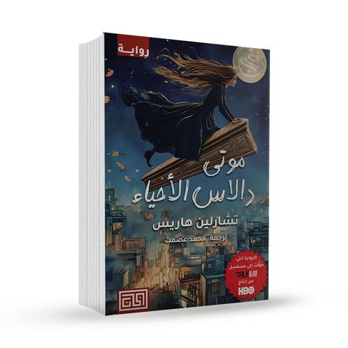 موتى دالاس الأحياء:تشارلين هاريس