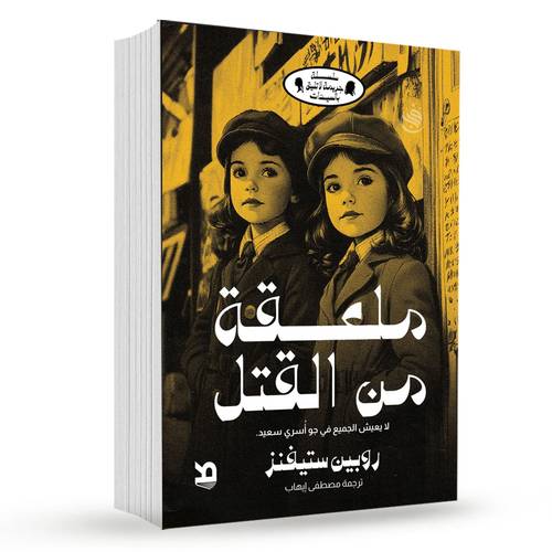 ملعقة من القتل :روبين ستيفينز