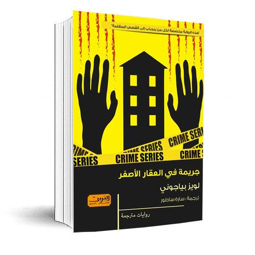  جريمة في العقار الأصفر : لويز بياجوني