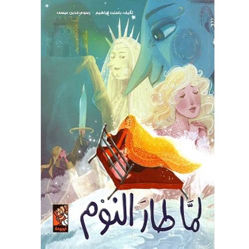 لما طار النوم : باسنت إبراهيم