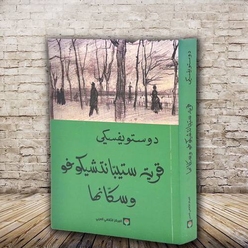 قرية ستيبانتشيكوفو وسكانها - دوستويفسكي