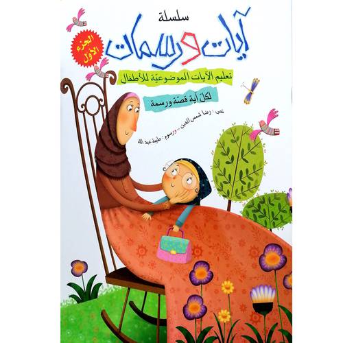 سلسلة آيات ورسمات تعليم الآيات الموضوعيّة للأطفال 1/5