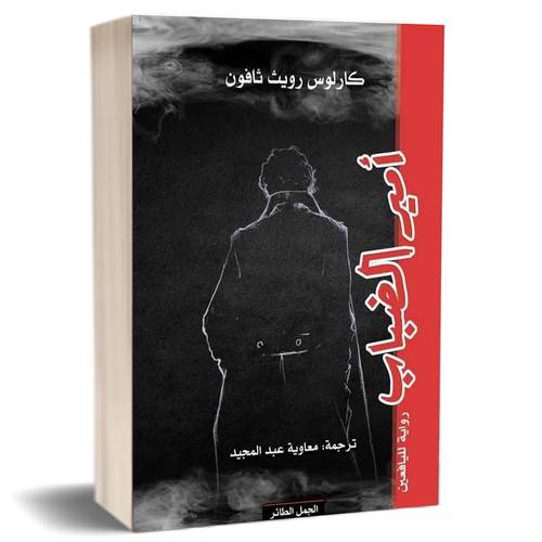 أمير الضباب:كارلوس زافون
