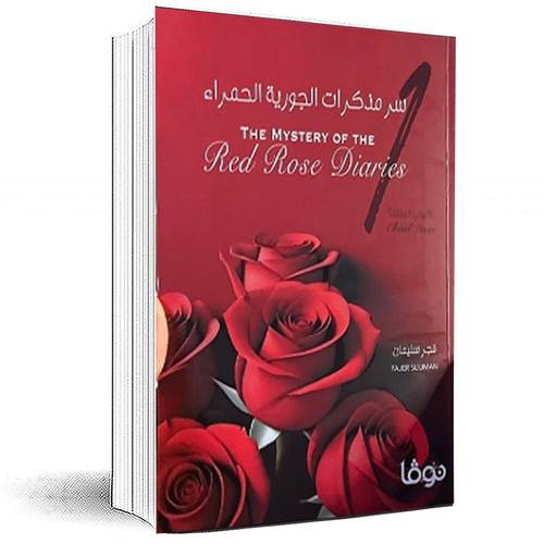 سر مذكرات الجورية الحمراء 1 - فجر سليمان