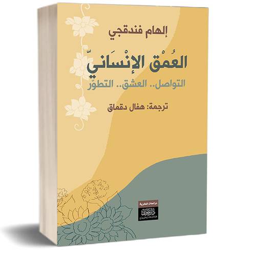 العمق الإنساني - التواصل داخل العائلة - العشق - التطور الشخصي:للكاتب إلهامي فندقجي 