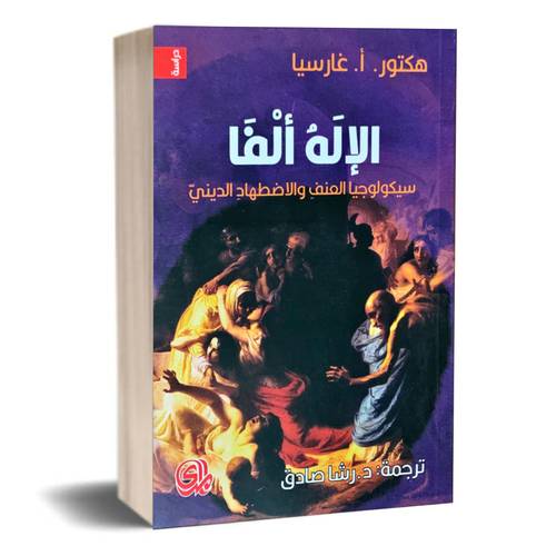 الإله ألفا - سيكولوجيا العنف والاضطهاد الديني- هكتور. أ. غارسيا