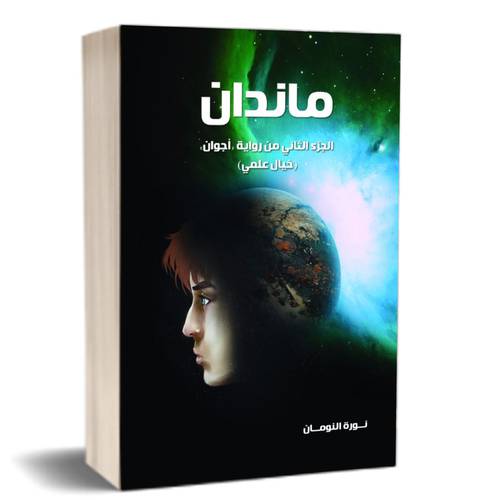 ماندان :للكاتب:نورة النومان