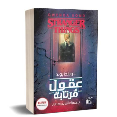 عقول مرتابة Stranger Things:للكاتب:جويندا بوند