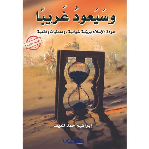 وسيعود غريبا 