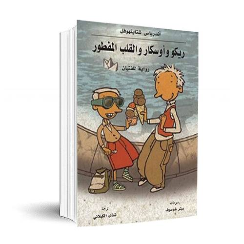 ريكو وأوسكار والقلب المفطور:اندرياس شتاينهوفل