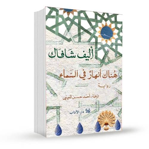 هناك أنهار في السماء:أليف شافاك