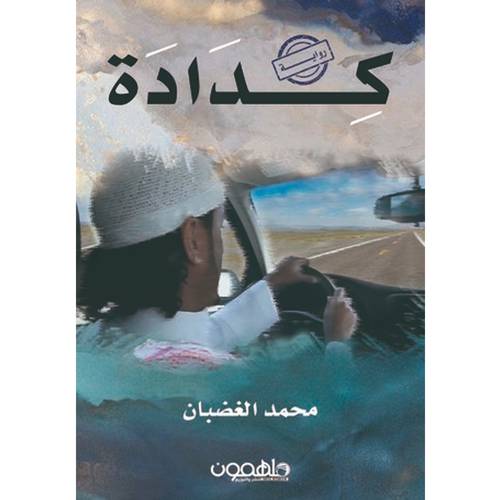 ‎كدادة‎ 