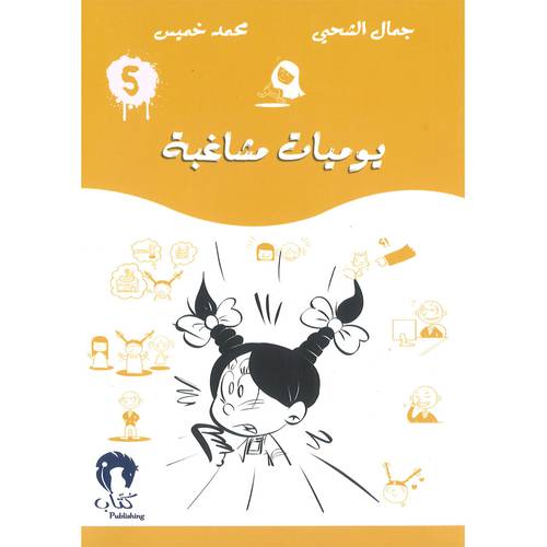يوميات مشاغب-5