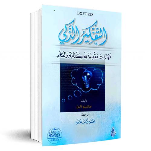 التفكير الذكي مهارات نقدية للكتابة والفهم - ماثيو آلن