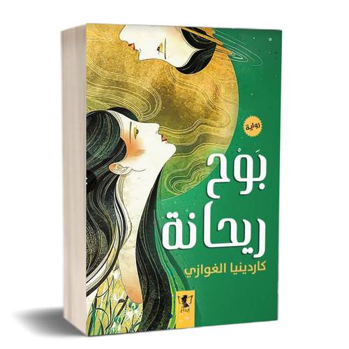 بوح ريحانة  : كاردينيا الغوازي