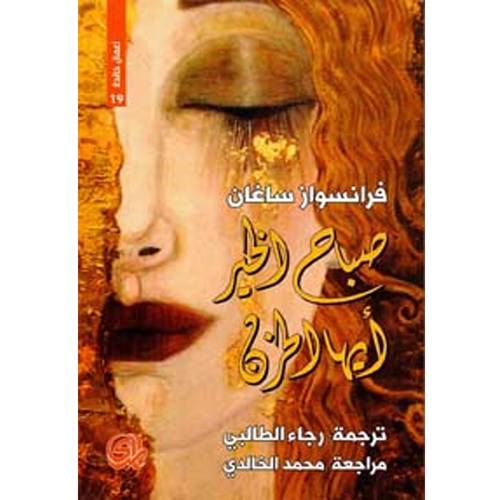 صباح الخير ايها الحزن