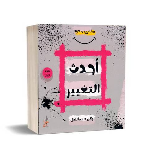 أحدث التغيير - وكن صانعاً للحل:سلمى سعود
