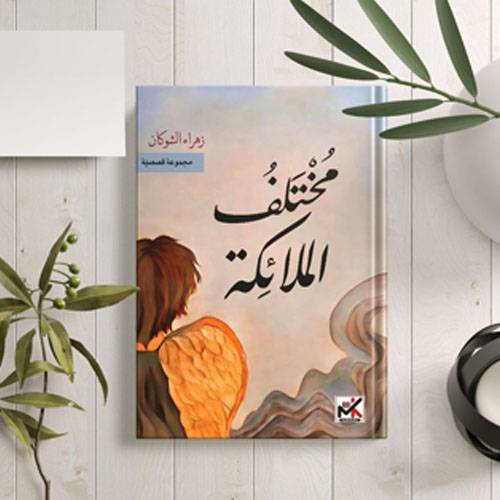مختلف الملائكة ( زهراء الشوكان )
