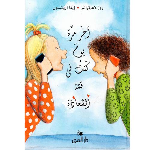 آخر مرة يوم كنت في قمة السعادة