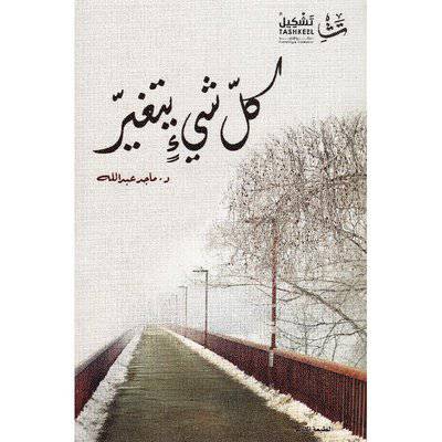‎كل شيء يتغير‎ 