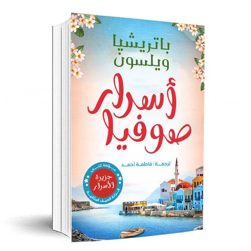 أسرار صوفيا :باتريشا ويلسون