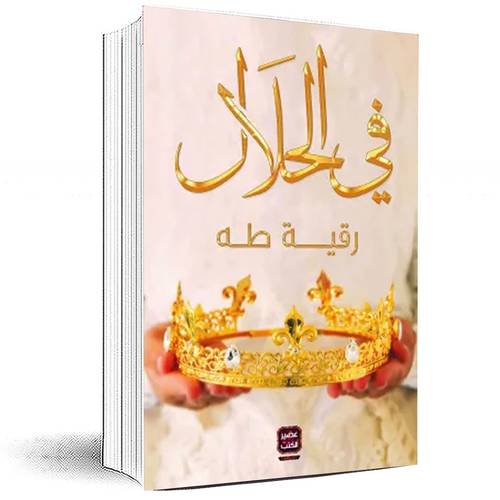 في الحلال - رقية طه