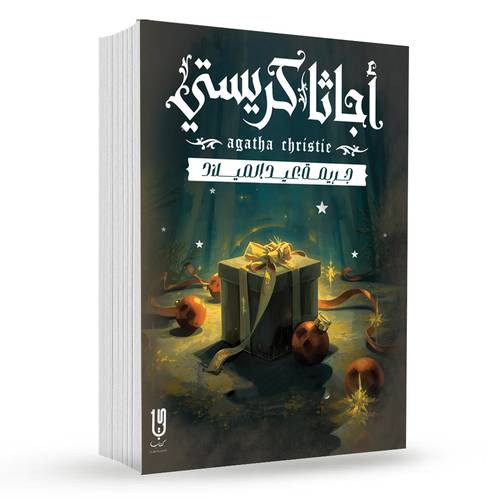جريمة عيدالميلاد :  أجاثا كريستي