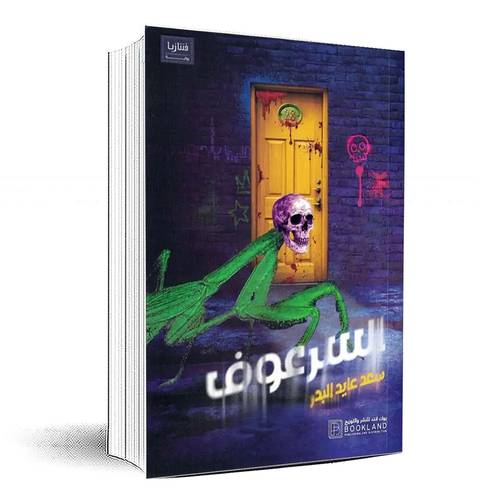 السرعوف - سعد عايد البدر