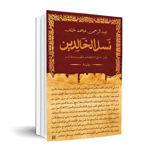 نسل الخالدين: نقل حرفي لاعترفات مكتوبة بخط اليد : عبد الرحمن محمد خلف