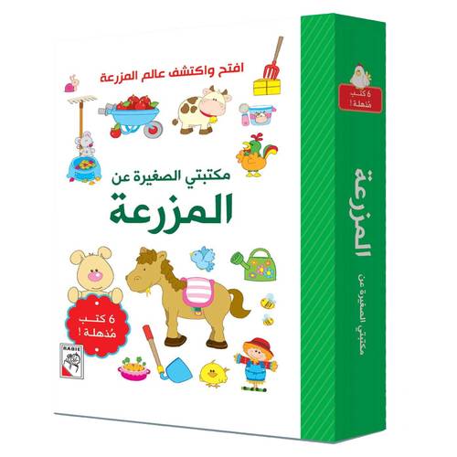 مكتبتي الصغيرة - المزرعة