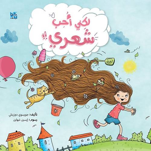 لكنّي أحب شعري(جورسوي دوزينلي)