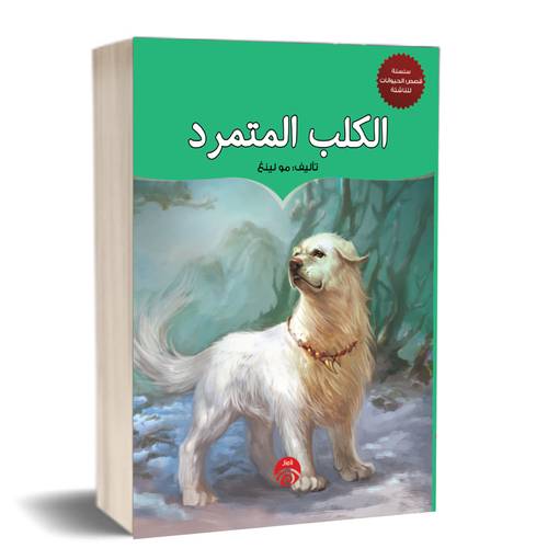 الكلب المتمرد:للكاتب:مو لينغ 
