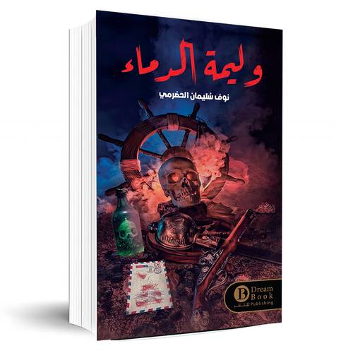 وليمة الدماء:نوف سليمان الحضرمي