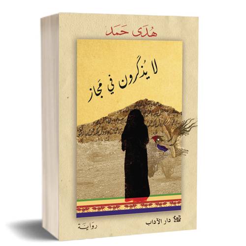 لا يذكرون في مجاز:هدى حمد